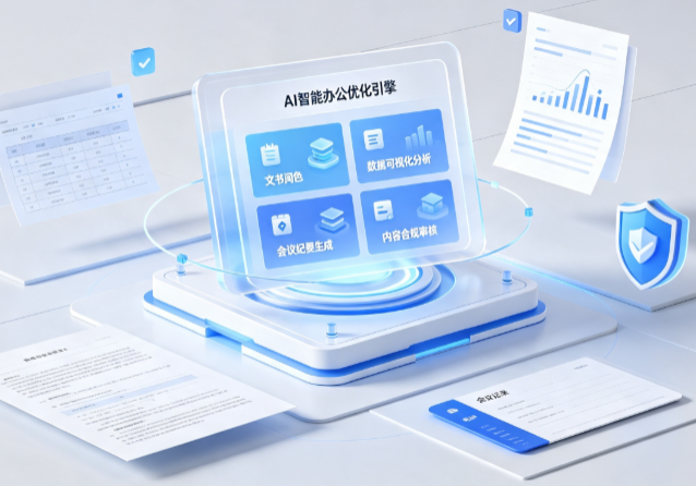 土默特左旗AI重构现代办公体系 智能优化引擎助力企业轻量化高效运营