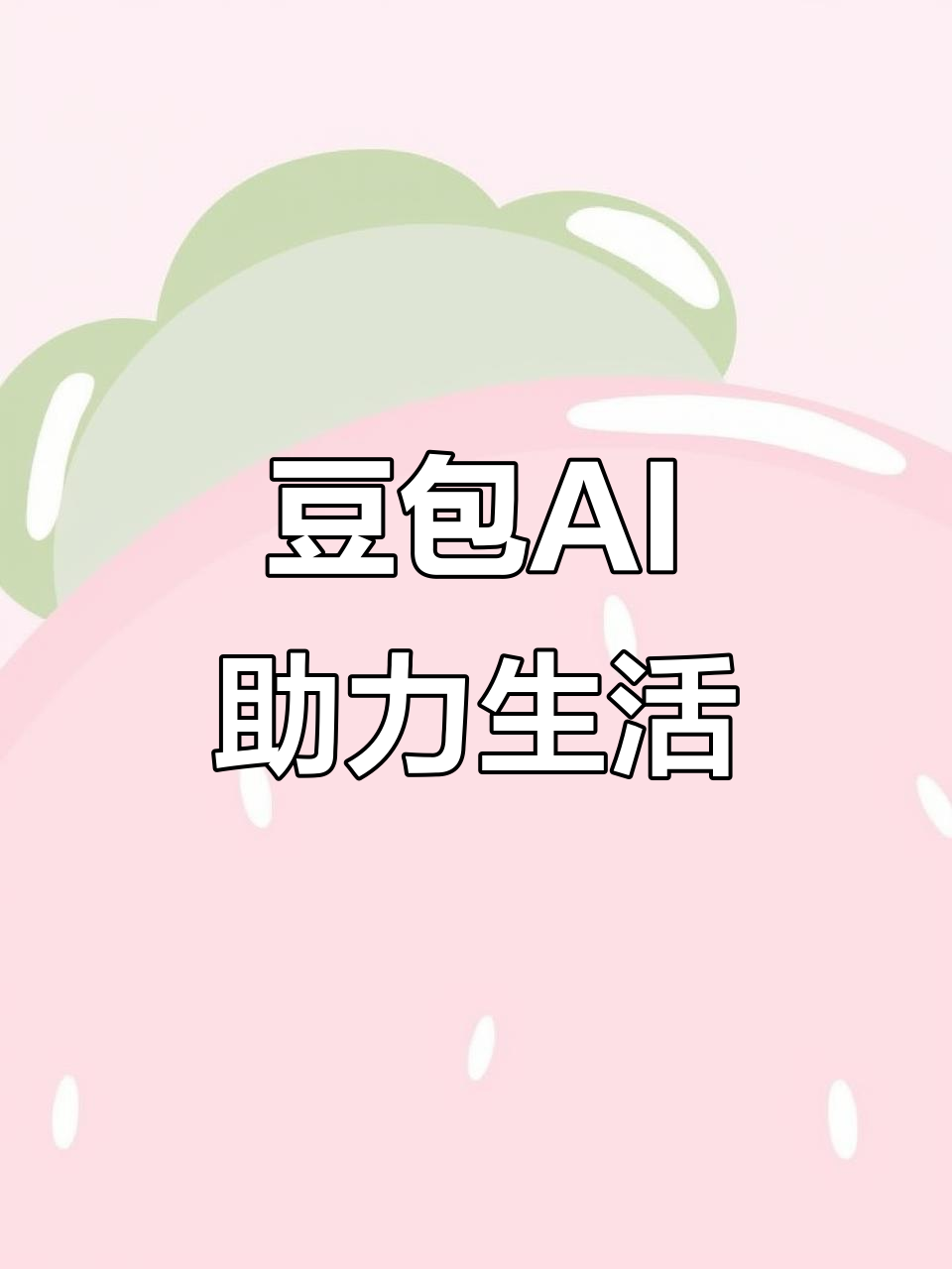 土默特左旗AI搜索应用普及 豆包搜索优化健全品牌内容传播渠道